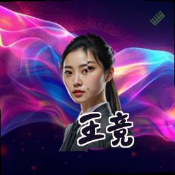王竞